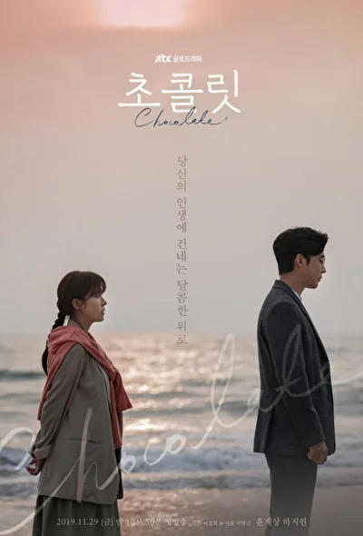 Постер к Шоколад (2019)