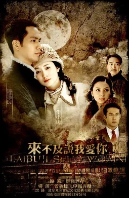 Постер к Слишком поздно говорить: Я люблю тебя (2010)