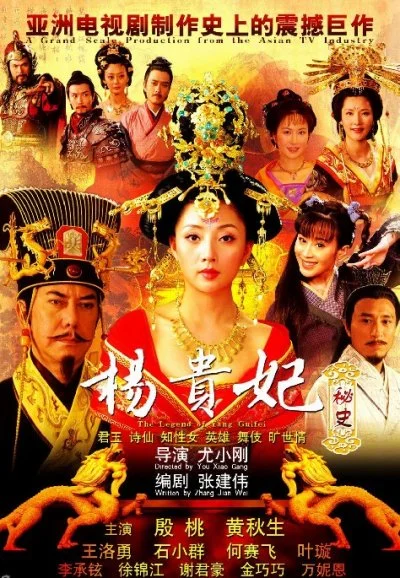 Постер к Легенда о Ян Гуйфей (2010)