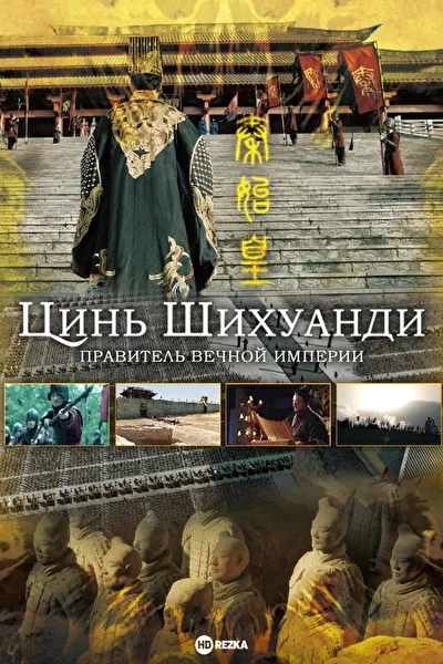 Постер к Цинь Шихуанди. Правитель вечной империи (2017)