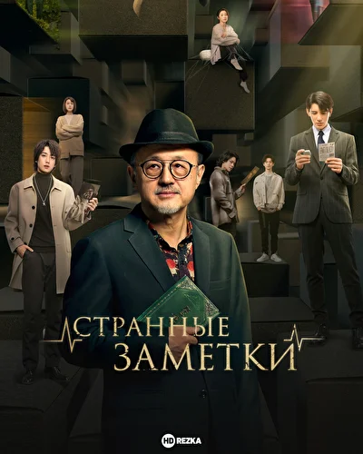Постер к Странные заметки (2024)